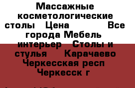 Массажные косметологические столы › Цена ­ 3 500 - Все города Мебель, интерьер » Столы и стулья   . Карачаево-Черкесская респ.,Черкесск г.